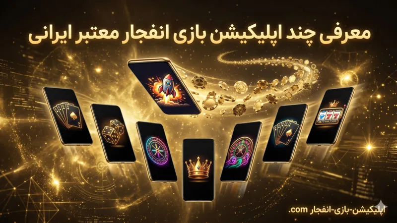 معرفی چند اپلیکیشن بازی انفجار معتبر ایرانی