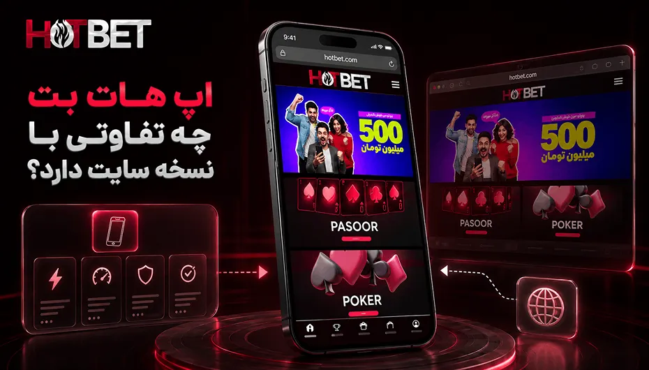 تفاوت اپلیکیشن هات بت با نسخه سایت