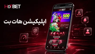 دانلود مستقیم اپلیکیشن هات بت برای اندروید و آیفون