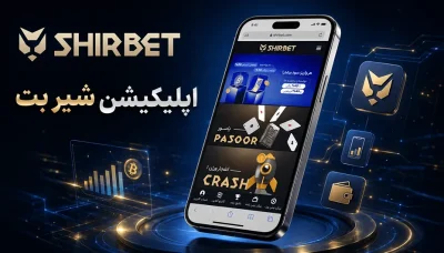 اپلیکیشن شیر بت برای اندروید و ios با لینک دانلود مستقیم